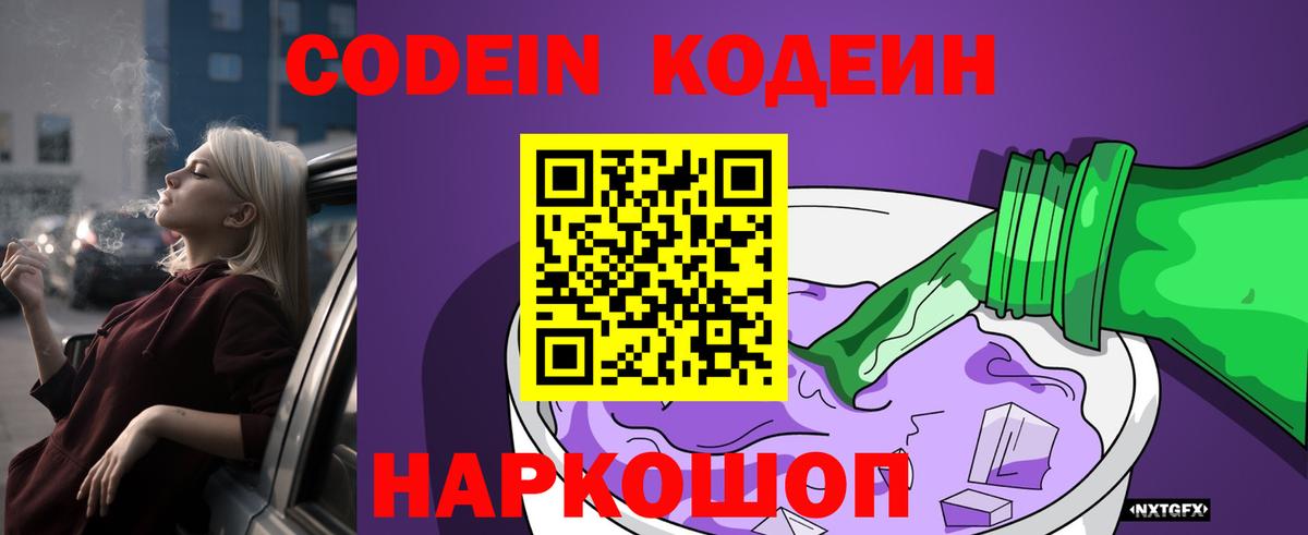 Кодеин напиток Lean (лин) Старая Купавна